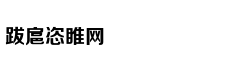 大型真香现场之股神篇